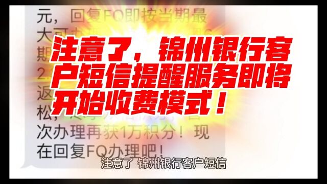 注意了,锦州银行客户短信提醒服务即将开始收费模式!