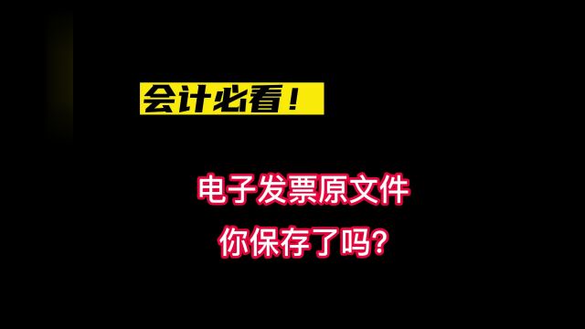 电子发票报销,你保存原文件了吗?