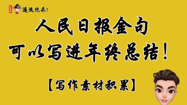 【写作素材】人民日报金句,可以写进年终总结!直接封神!写作!遴选!申论(小军师遴选)