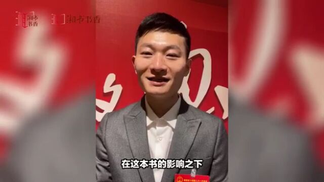 代表委员荐湘书丨邓旭东:益阳清溪村百步之内满是书香