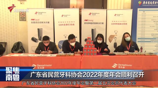 广东省民营牙科协会2022年度年会顺利召开