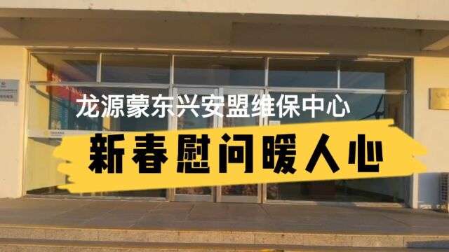 龙源蒙东兴安盟维保中心新春慰问暖人心动