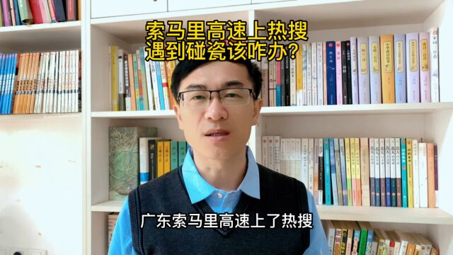 广东索马里高速上热搜!我为啥叫好?