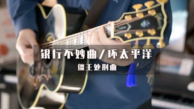 假如把《银行不妙曲》改成《环太平洋》的感觉?