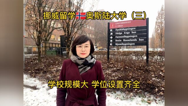 挪威留学/奥斯陆大学(三)学校规模大 学位设置齐全