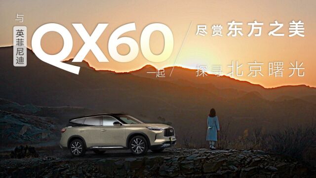 与英菲尼迪QX60一起,尽赏东方之美,探寻北京曙光