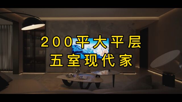 200平大平层,五室现代家