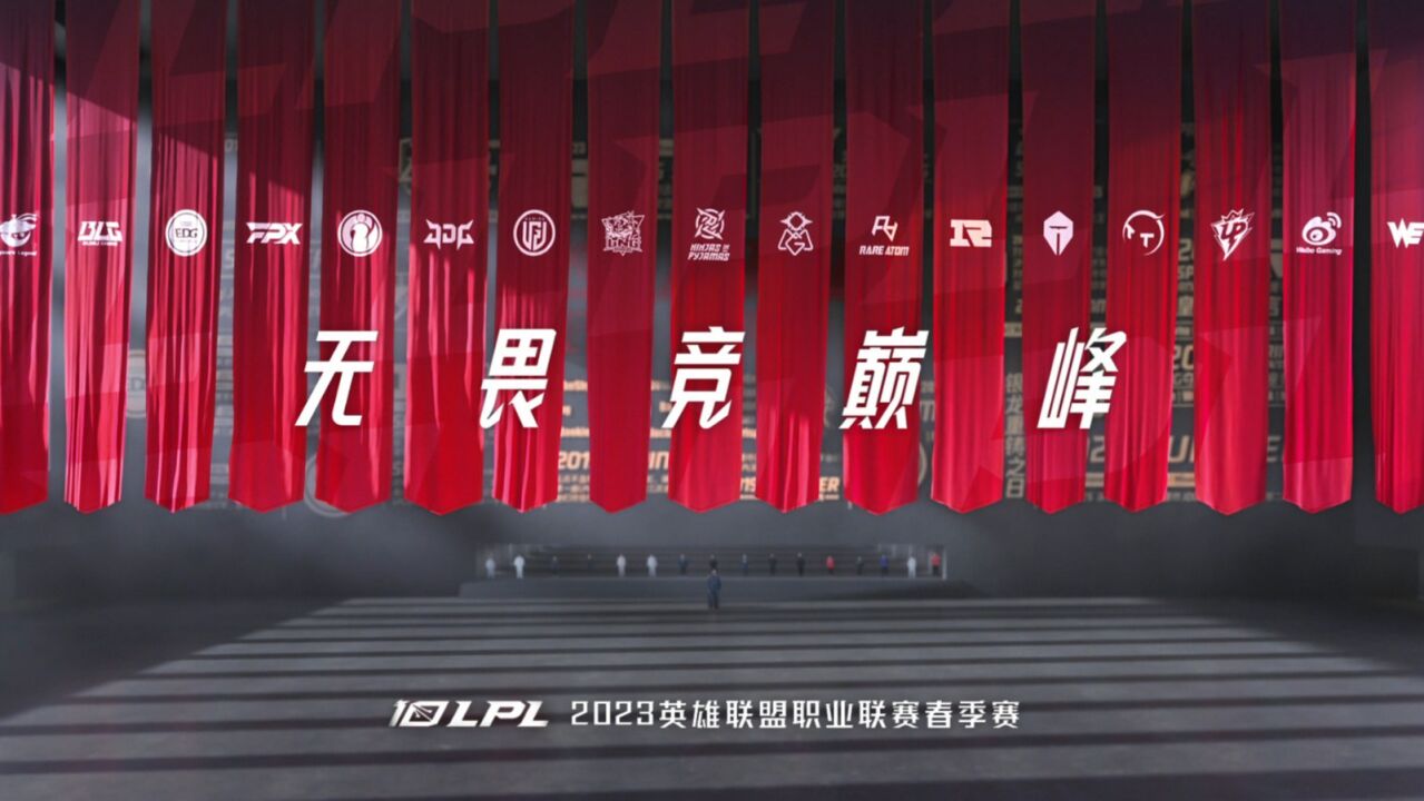 2023lpl春季赛宣传片:start again