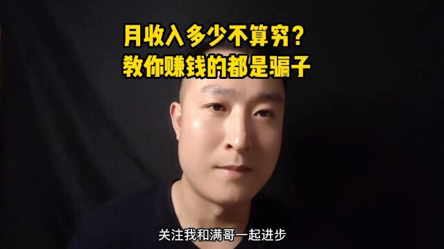 月收入8000算不算穷?那些教你赚钱的都是骗子!