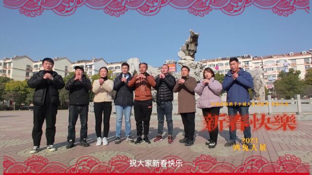 网络拜年创意拍!新春快乐“鸿兔”大展,江苏省淮安市小城大爱志愿者协会网络拜年送祝福