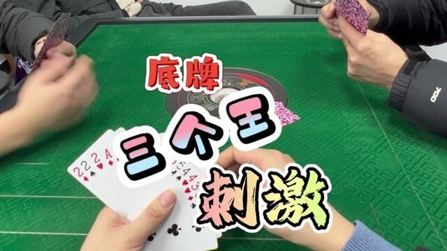 底牌三个王,刺激#斗地主