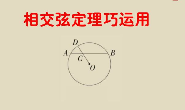 巧用相交弦定理快速求圆心到弦的距离