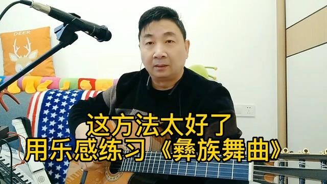 看不懂谱子,用乐感弹琴!练习《彝族舞曲》