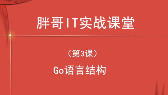 Go语言结构(第3课下)2