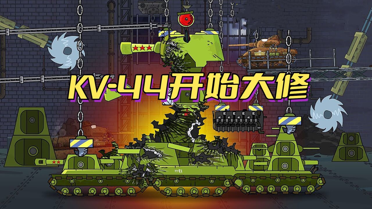 坦克世界動畫:kv-44開始大修