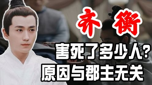 齐衡害死了多少人？他为何不是明兰良配？原因与郡主无关