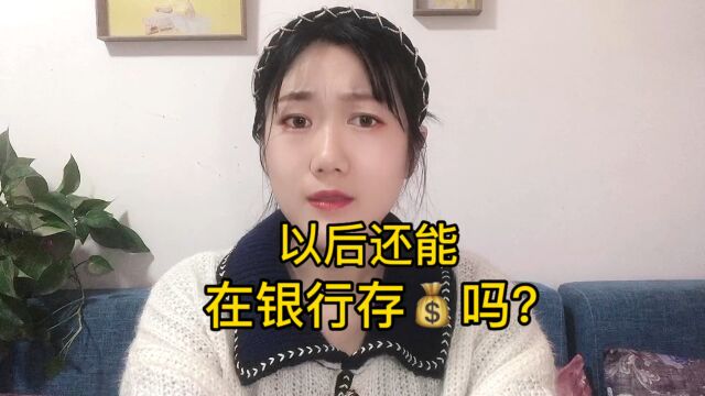 以后还能在银行存钱吗?