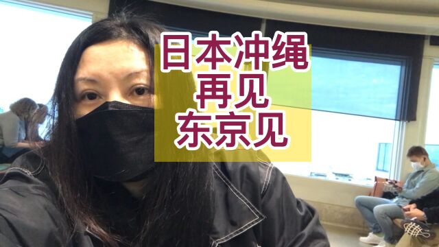 日本冲绳再见,回东京的飞机上从窗口一直拍视频,并没拍到想要的