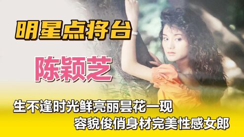 陈颖芝—生不逢时光鲜亮丽昙花一现，容貌俊俏身材完美性感女郎。