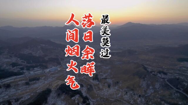 落日余晖红满天,漫漫关山千万重,最美莫过人间烟火气,亲人团聚