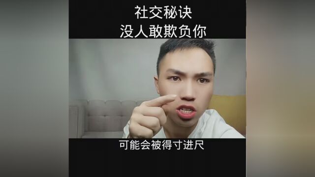 这是你要懂的社交潜规则 #人性智慧 #人性 #我的人生哲学