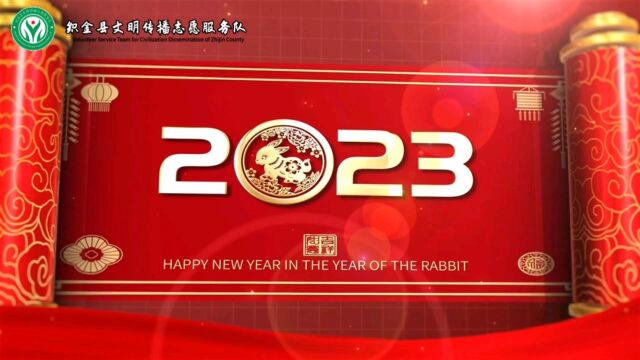 织金县文明传播志愿服务队2023年新年祝福