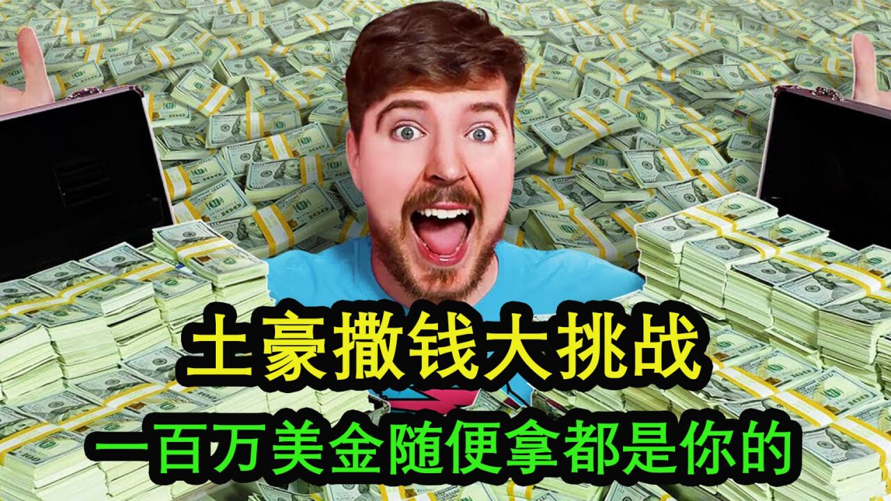 土豪奇葩撒钱挑战,一百万美金拿到多少,你就带走多少