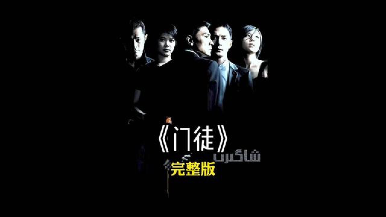 《门徒》一口气看完它!#经典港片#影视解说#我的观影报告#刘德华_腾讯视频