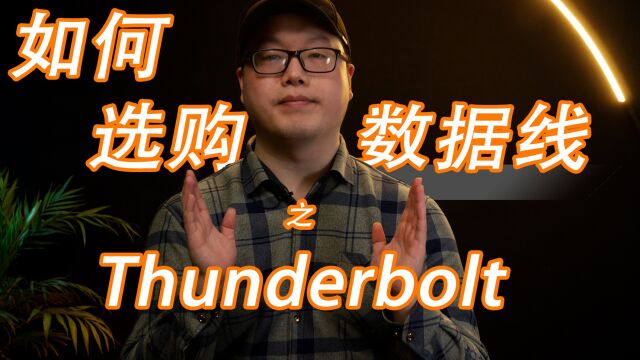 如何选购数据线之Thunderbolt