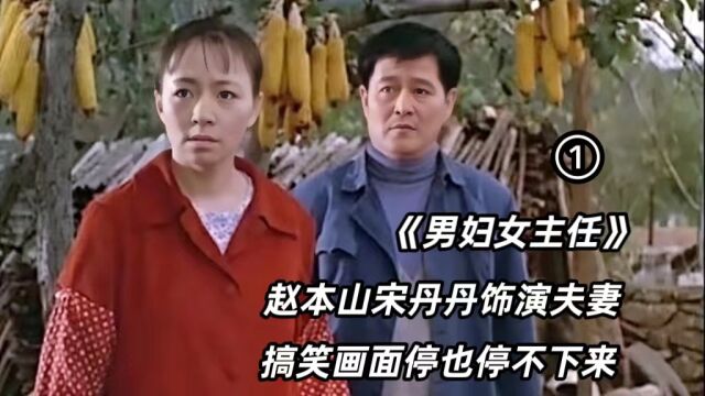 电影《男妇女主任》本山大叔搭档宋丹丹演夫妻,搞笑画面停不下来