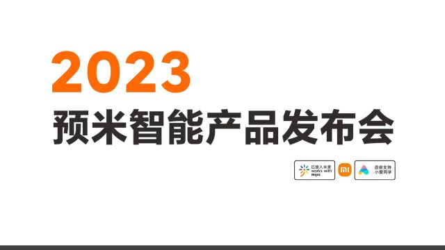 预米发会布会视频压缩版