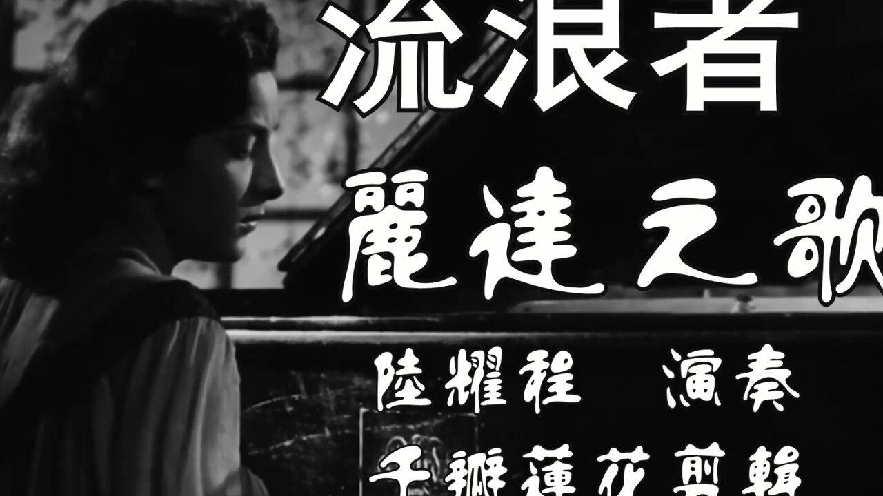流浪者1951年丽达之歌#葫芦丝#怀旧影视经典_高清1080P在线观看平台_腾讯视频
