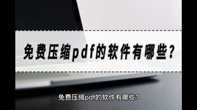 免费压缩pdf的软件有哪些?压缩pdf的软件分享!