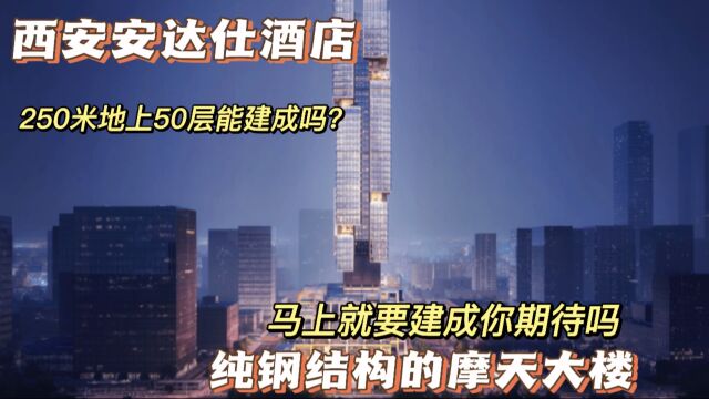 安达仕在西安在建的一座酒店,长相奇特,犹如魔方一般,期待建成的样子