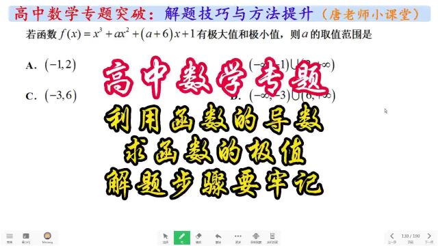 高中数学专题利用函数的导数求函数的极值,解题步骤要牢记