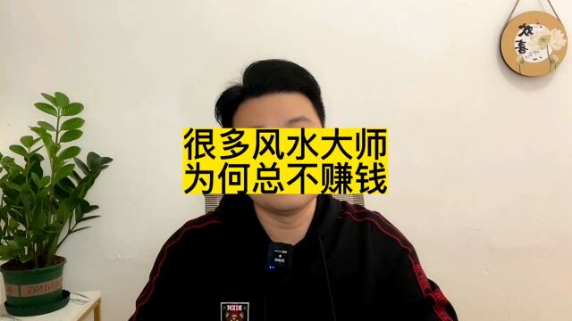 很多玄学的大师,为何都不赚钱?