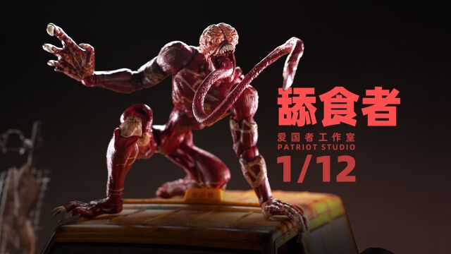 PATRIOT STUDIO 1/12 舔食者 开盒简评!【章鱼的玩具】