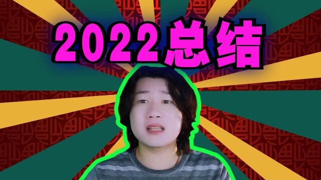 多巴安工作室2022年度总结,祝福各位粉丝新年快乐!