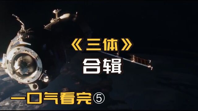 《三体合集》5(完结),小说看不下去,听解说就对啦!宇宙很大,生活更大