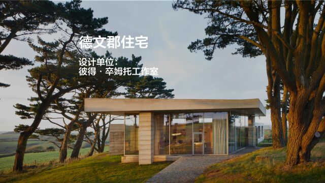 德文郡住宅 | 彼得ⷮŠ卒姆托工作室