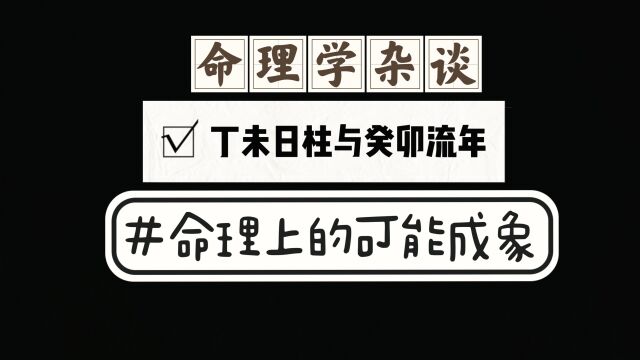 44丁未日柱与2023癸卯流年命理学成象可能性分享,解读易学文化.