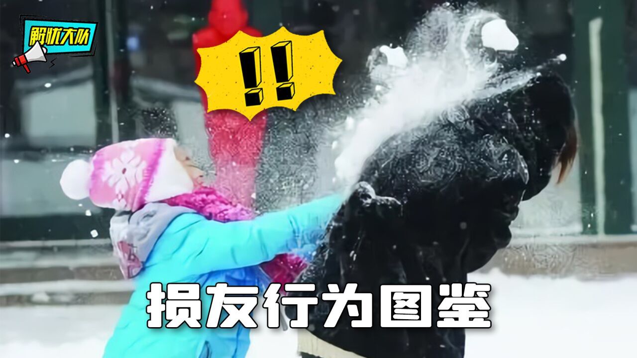 损友奇葩行为图鉴,这就是传说中的交友不慎?_腾讯视频