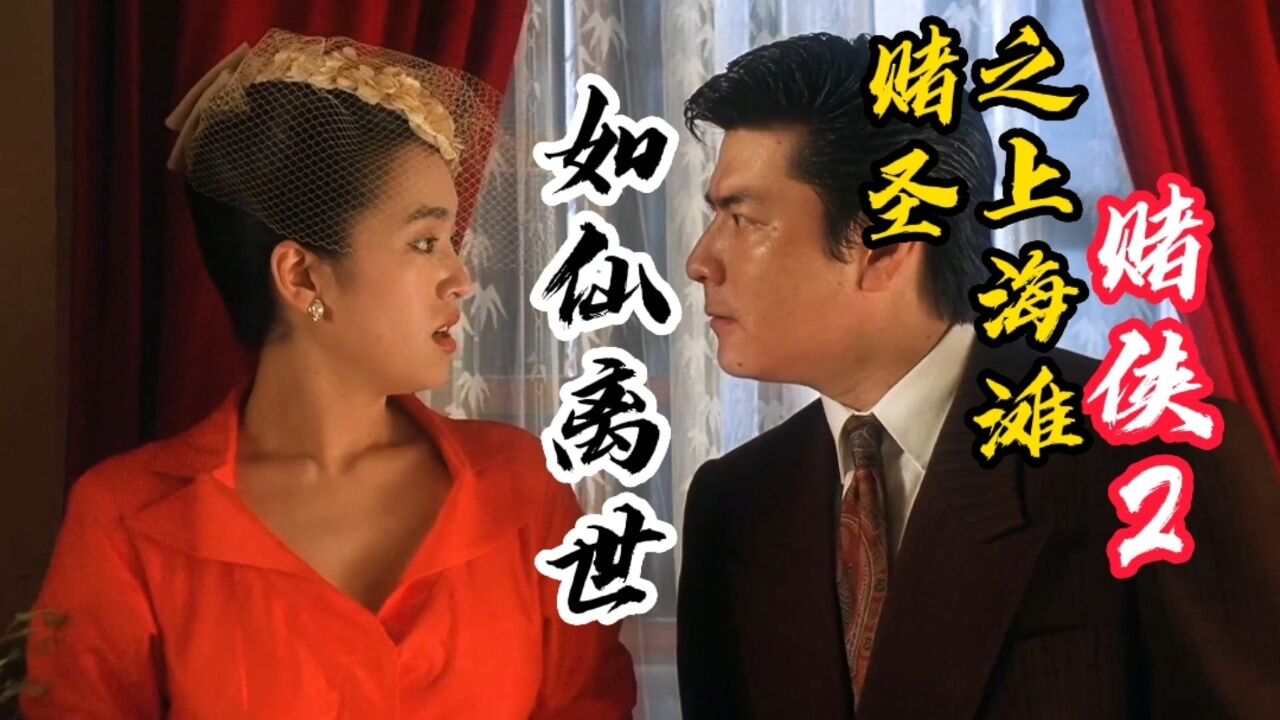 赌侠2之上海滩赌圣:如仙意外离世,如梦代替姐姐嫁丁力