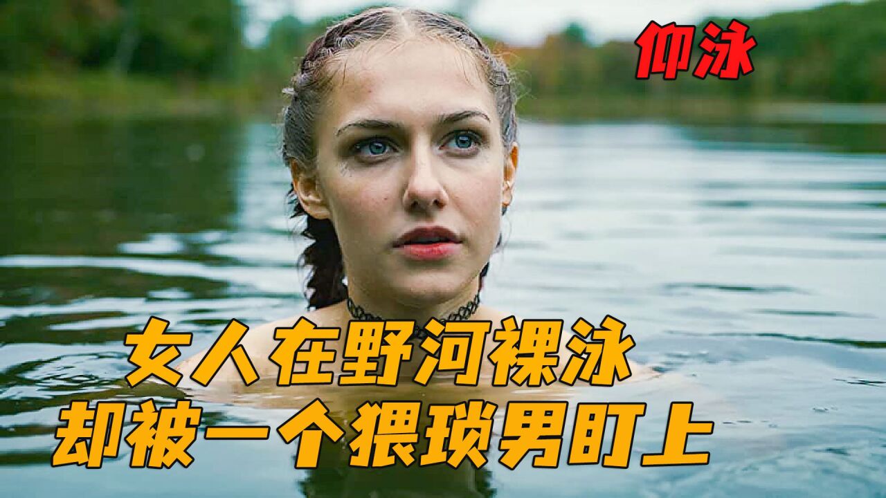 仰泳:高分悬疑惊悚短片,女孩在野湖裸泳,结果被一个猥琐男盯上.