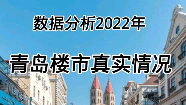 数据分析2022年青岛楼市真实情况,结果出乎意料