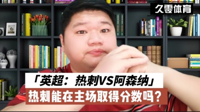 英超:热刺VS阿森纳,热刺能在主场取得分数吗?