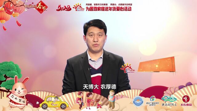 “天农食品”呼吁清远爱心企业加入2023年“冬日暖阳”为困难家庭送年货活动,传递十二年的爱心接力棒!