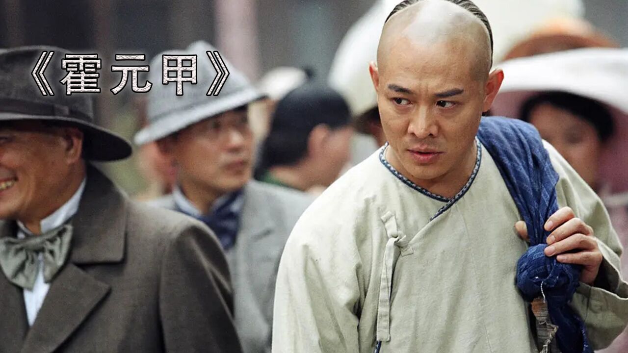 霍元甲:李连杰最后一部功夫片,被霍家后代告上法庭,到底谁错了