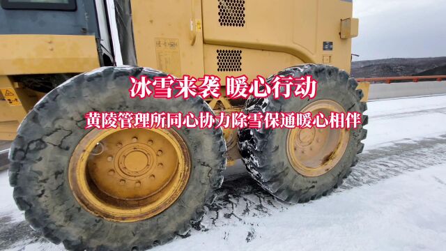 冰雪来袭 暖心行动——西延分公司黄陵管理所除雪保通暖心相伴春运回家路