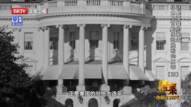 1952年是美国总统大选年,为了能让杜鲁门连任,他发动了上甘岭战役丨档案